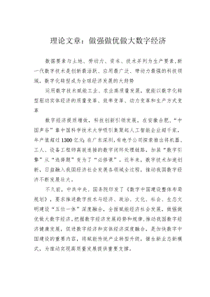 理论文章：做强做优做大数字经济.docx