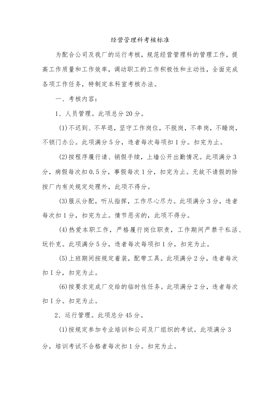 经营管理科考核标准.docx_第1页