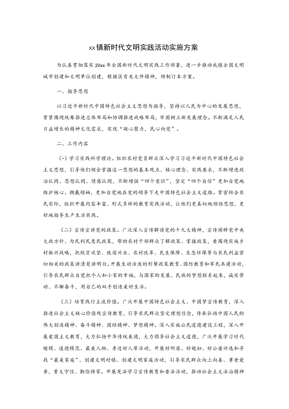 xx镇新时代文明实践活动实施方案.docx_第1页