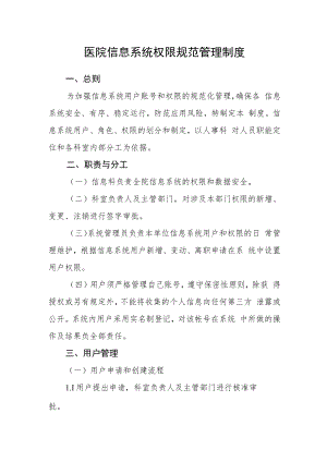 医院信息系统权限规范管理制度.docx