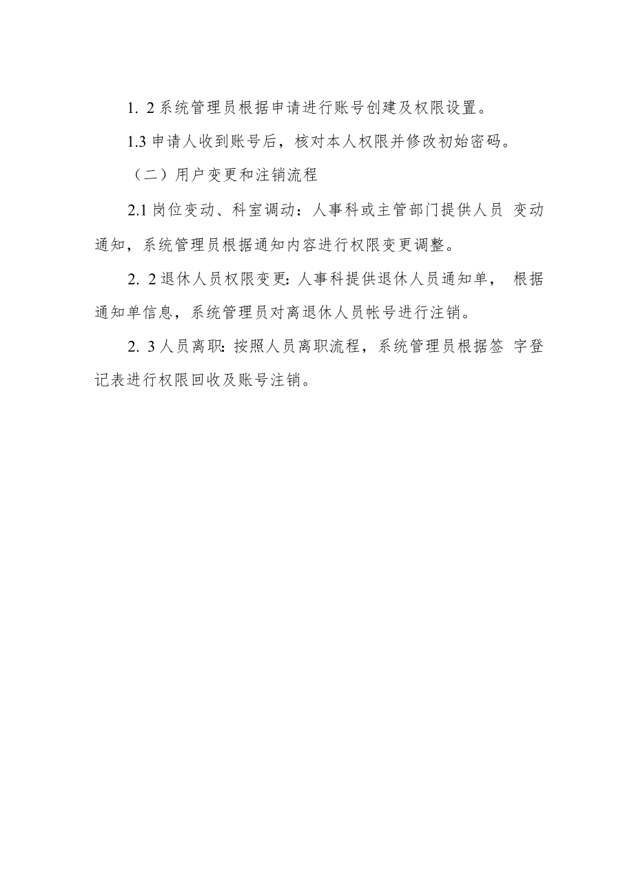 医院信息系统权限规范管理制度.docx_第2页