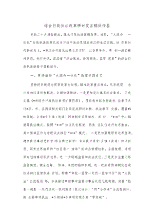 综合行政执法改革研讨发言稿供借鉴.docx