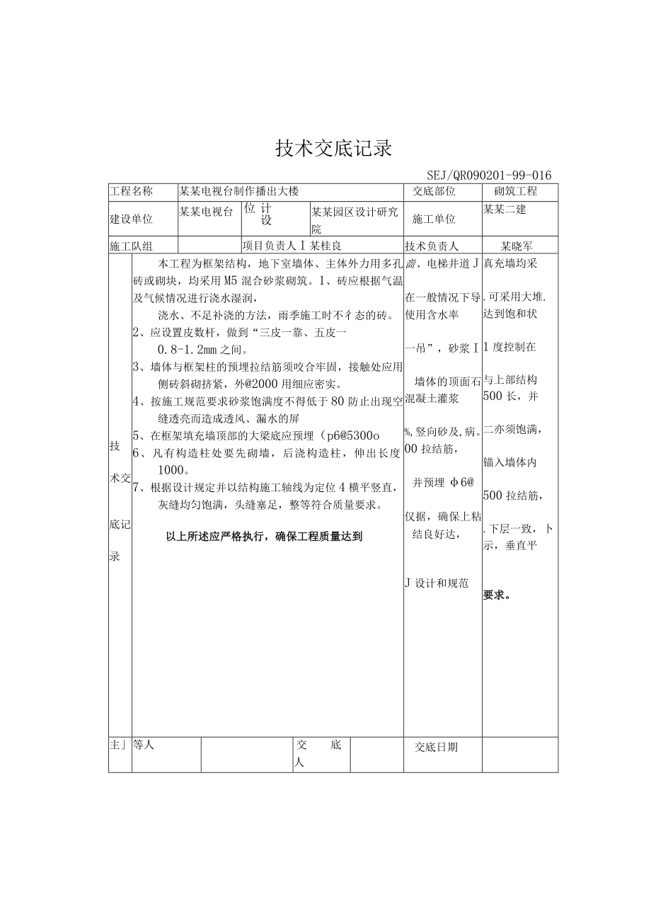 砌筑工程技术交底模板.docx_第1页