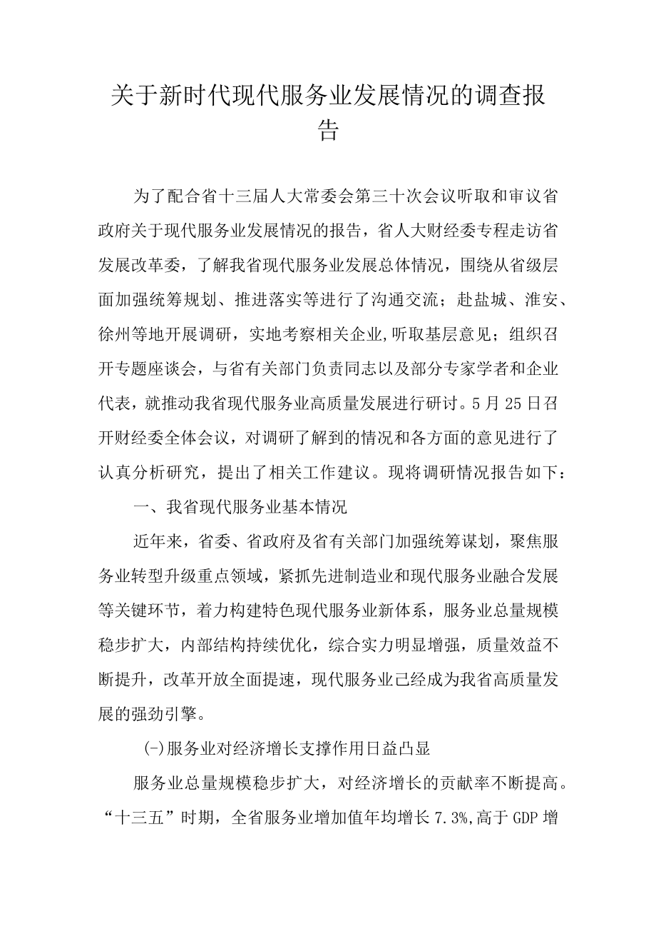 关于新时代现代服务业发展情况的调查报告.docx_第1页