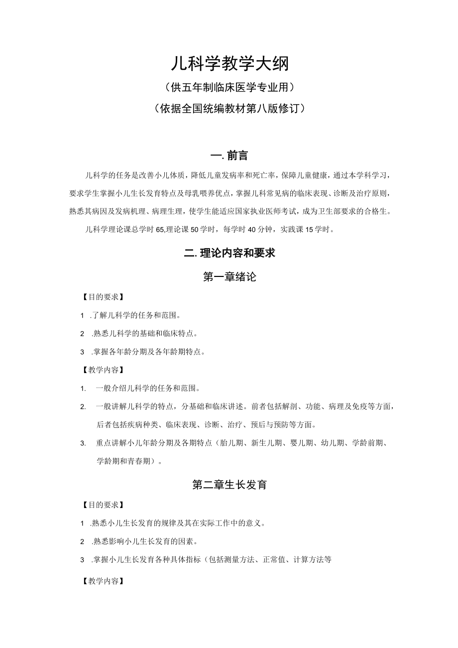 皖医大儿科学教学大纲.docx