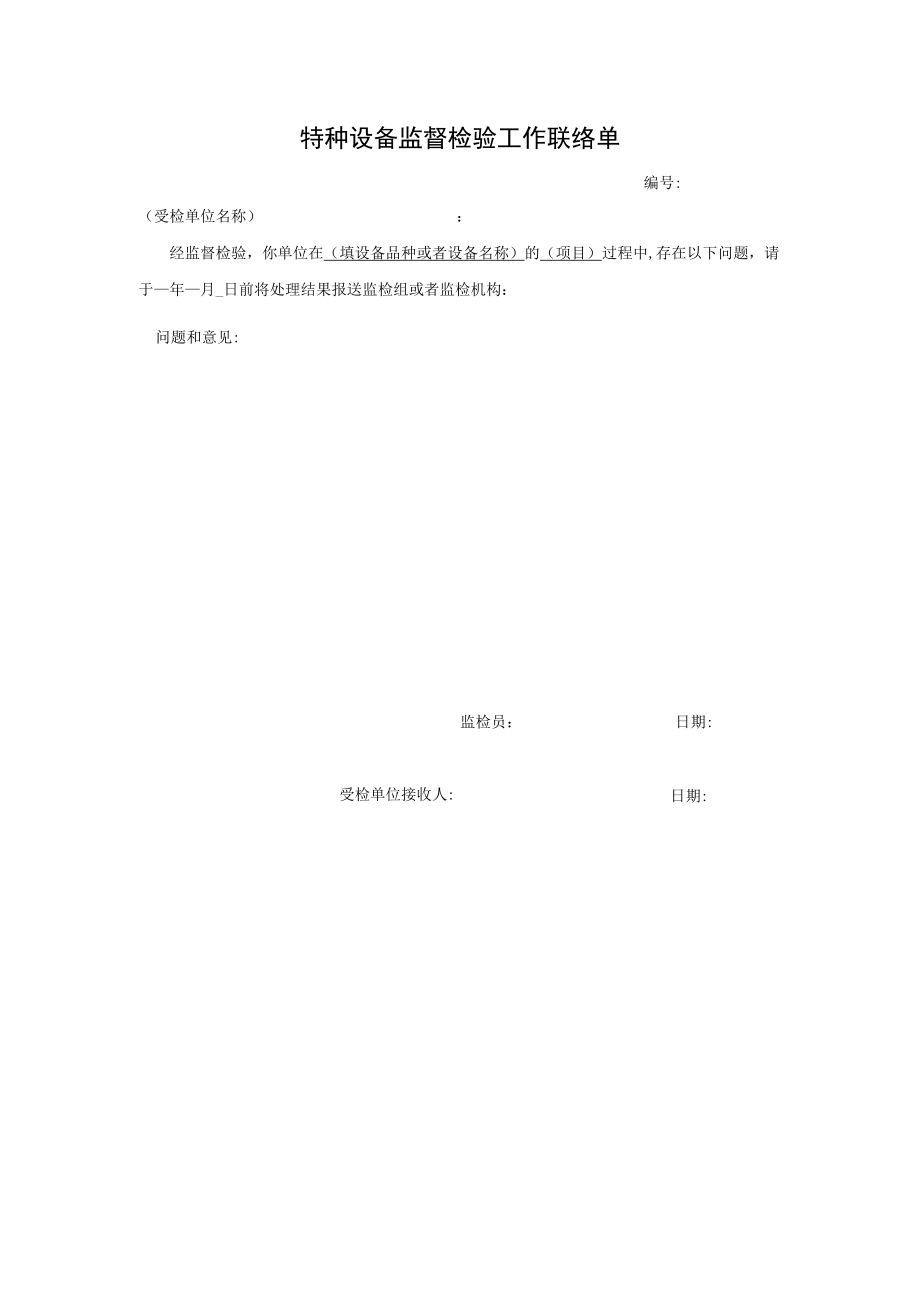 特种设备监督检验工作联络单.docx_第1页