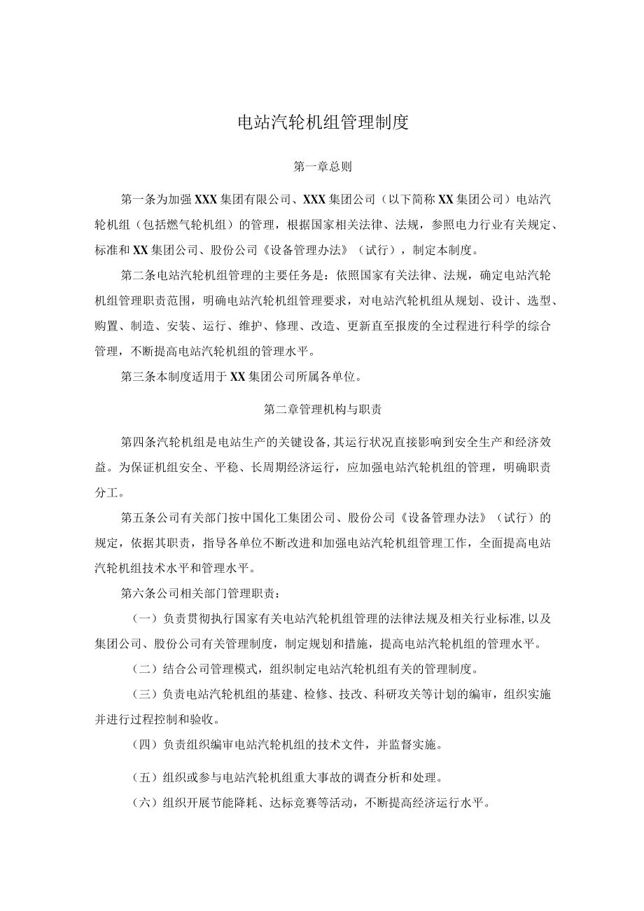 电站汽轮机组管理制度.docx_第1页