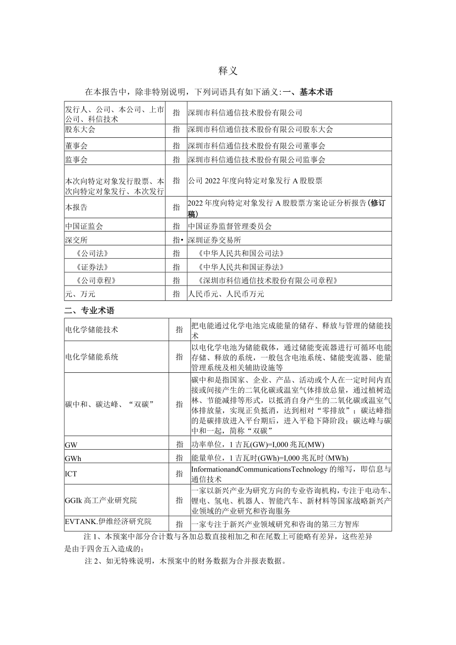 科信技术：2022年度向特定对象发行A股股票方案论证分析报告（修订稿）.docx_第3页