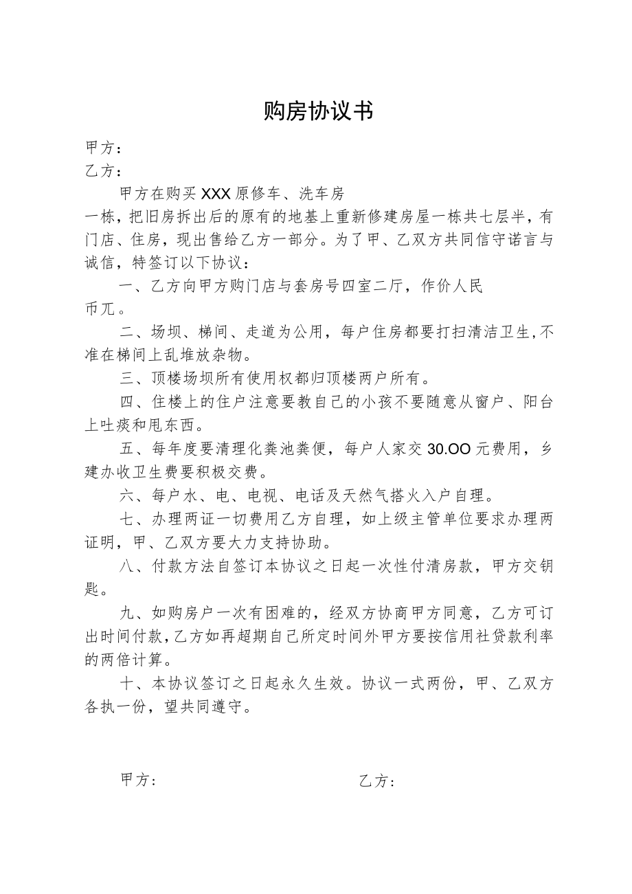 简易购房协议书.docx_第1页