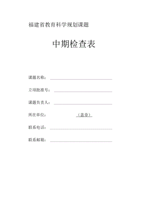 福建省教育科学规划课题中期检查表.docx