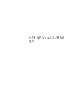 王守仁英国文学选读课后答案整理后.docx