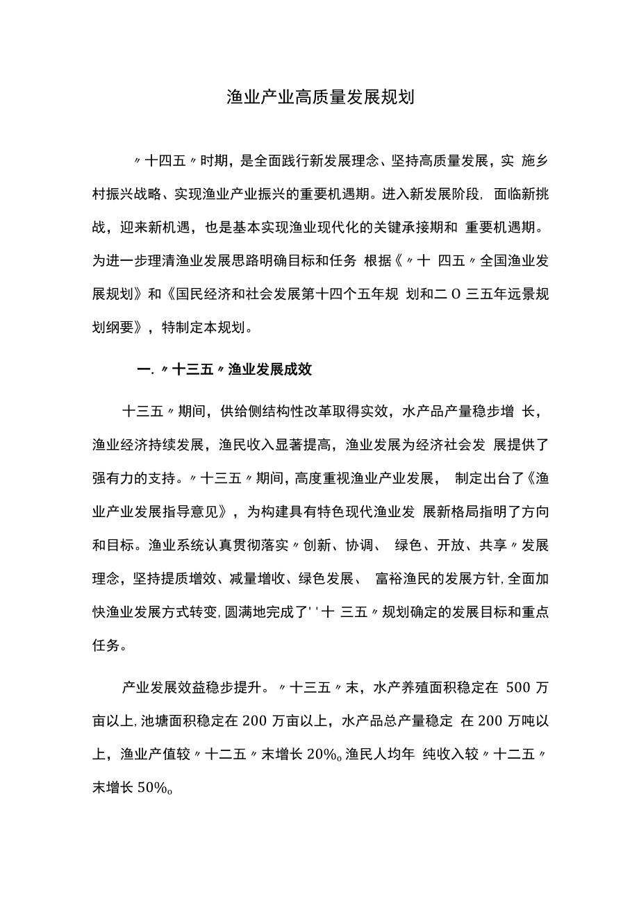 渔业产业高质量发展规划.docx_第1页