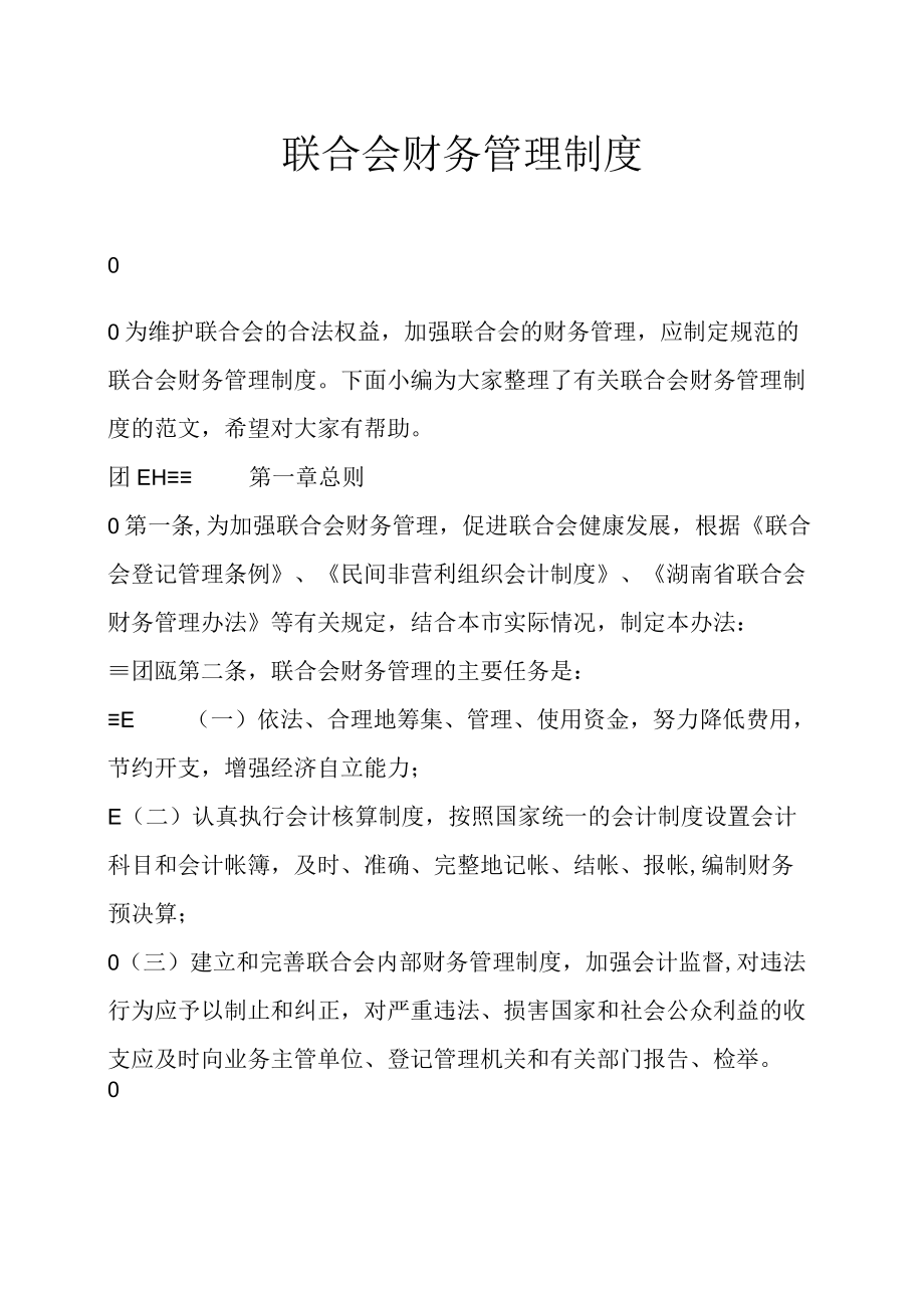 社会团体财务管理制度范本.docx_第1页