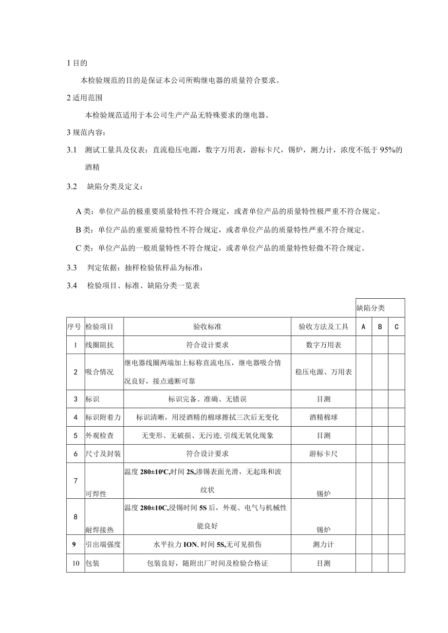 继电器-来料检验规范.docx_第1页