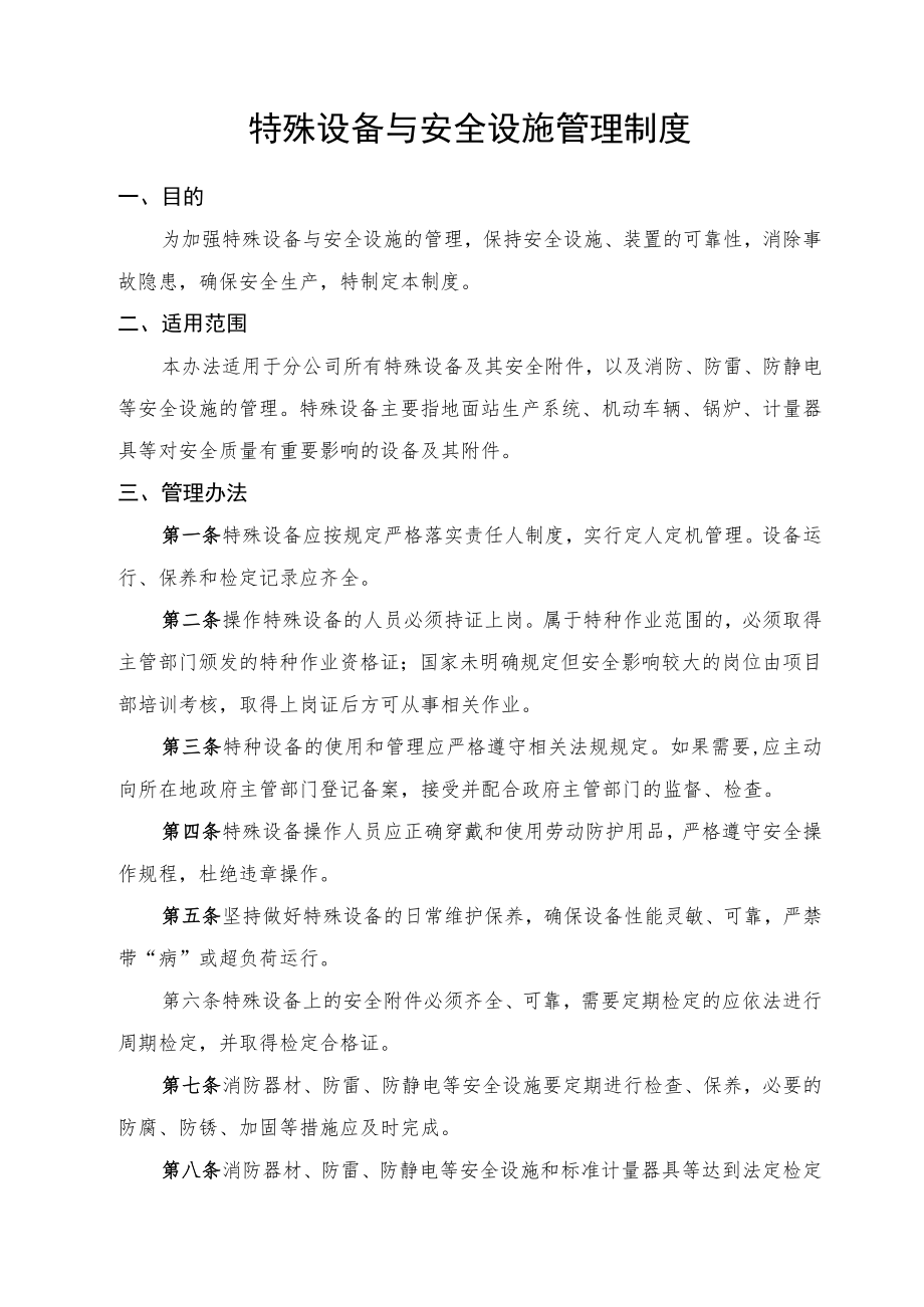 特殊设备与安全设施管理制度.docx_第1页