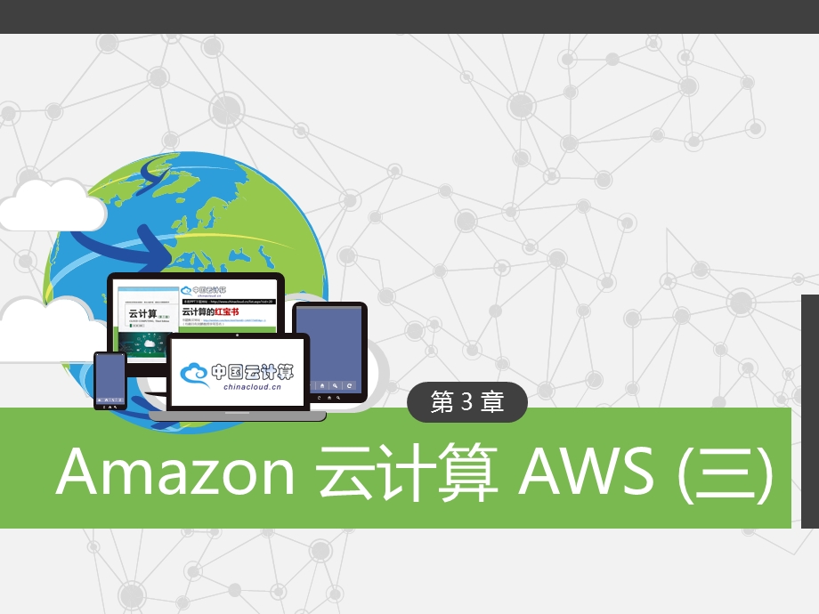 《云计算(第三版)》第3章Amazon云计算AWS(三).pptx_第1页