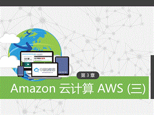 《云计算(第三版)》第3章Amazon云计算AWS(三).pptx