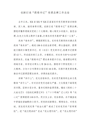 创新打造“葭萌书记”党课品牌工作总结.docx