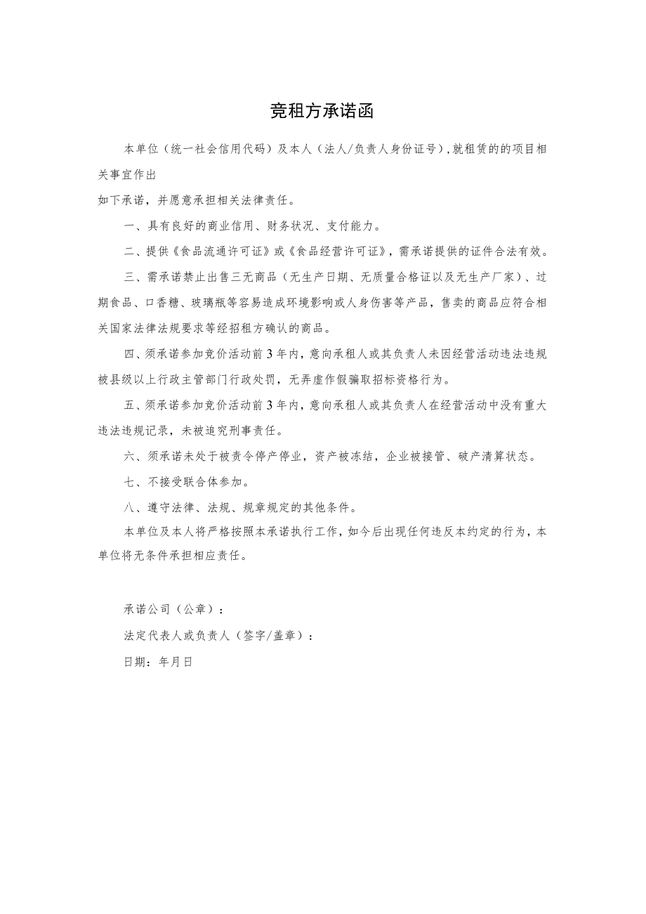 竞租方承诺函.docx_第1页