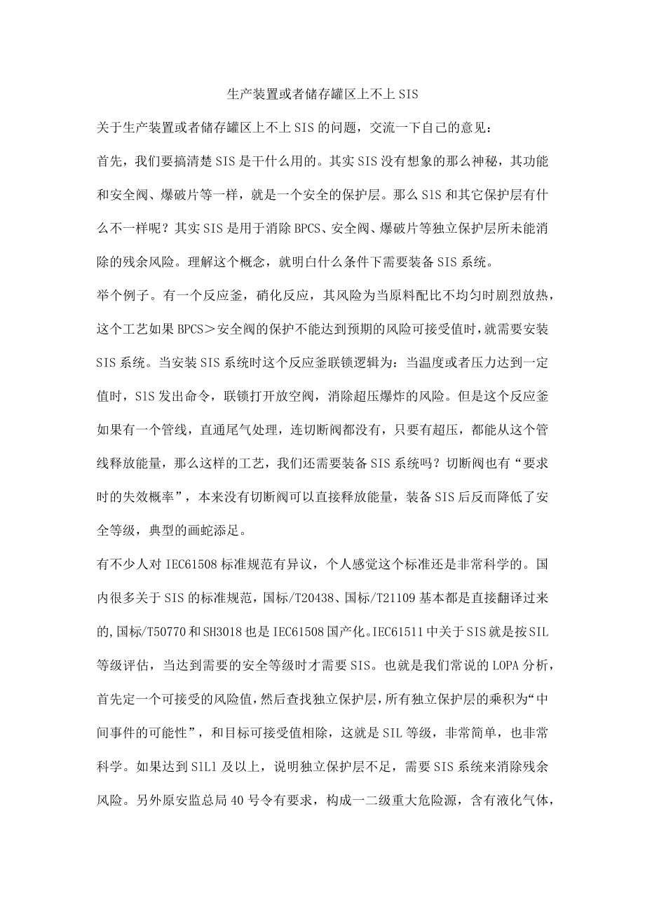 生产装置或者储存罐区上不上SIS.docx_第1页