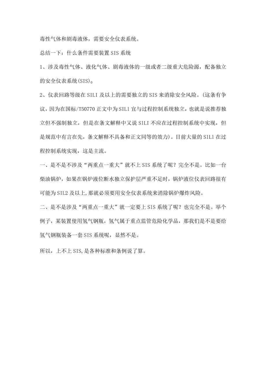 生产装置或者储存罐区上不上SIS.docx_第2页