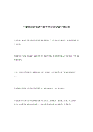 小型美容店活动方案大全 帮你突破业绩瓶颈.docx