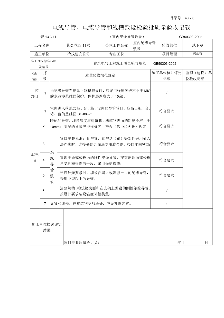 电线导管、电缆导管和线槽敷设检验批质量验收记录室内绝缘.docx_第1页