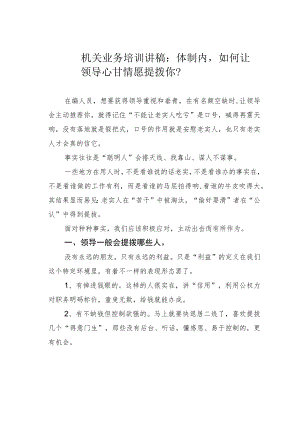 机关业务培训讲稿：体制内如何让领导心甘情愿提拨你？.docx