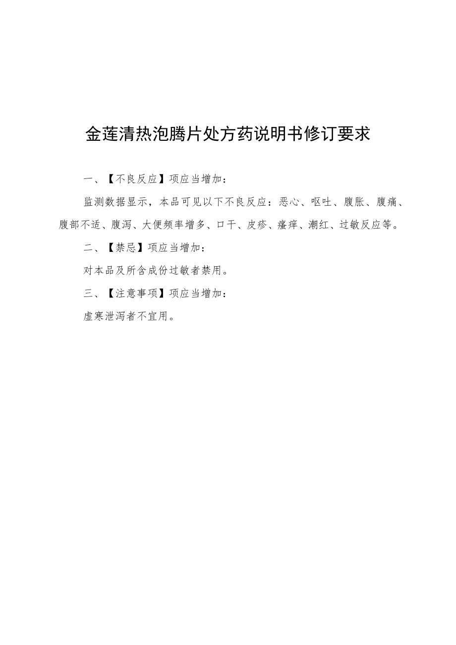 金莲清热泡腾片处方药、金莲清热颗粒（胶囊）非处方药说明书修订要求.docx_第3页