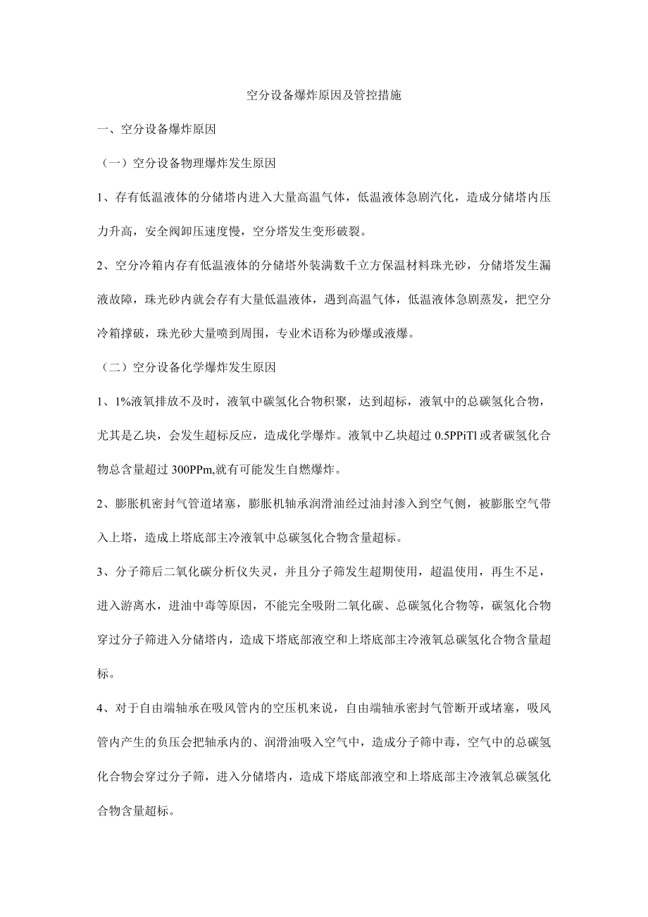 空分设备爆炸原因及管控措施.docx_第1页