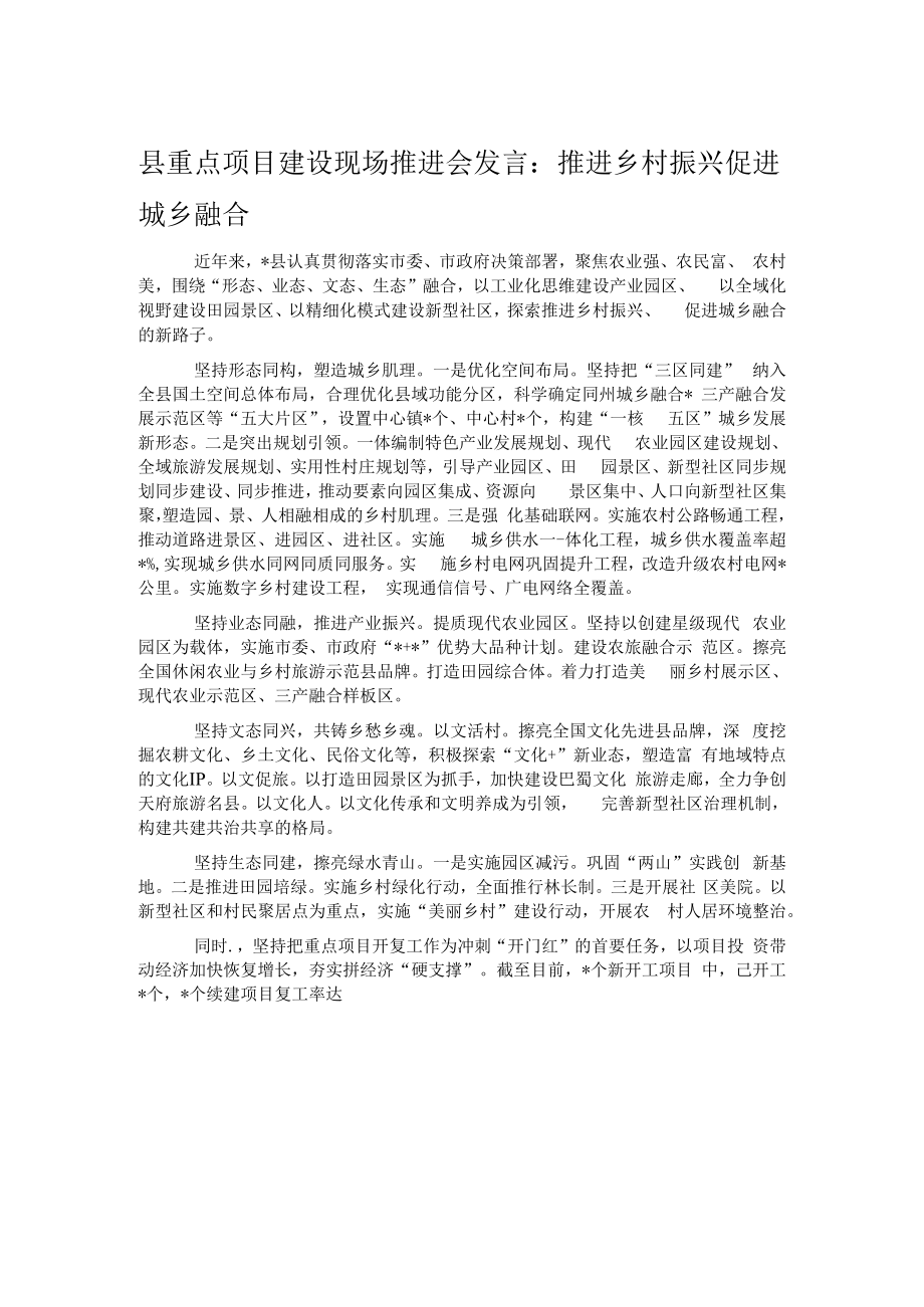 县重点项目建设现场推进会发言：推进乡村振兴促进城乡融合.docx_第1页