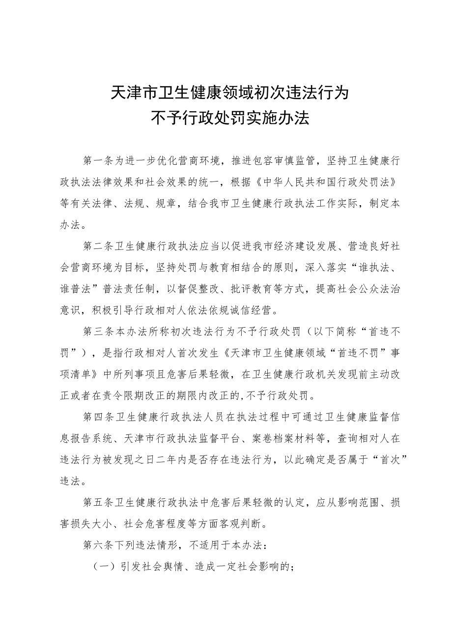 《天津市卫生健康领域初次违法行为不予行政处罚实施办法》.docx_第1页