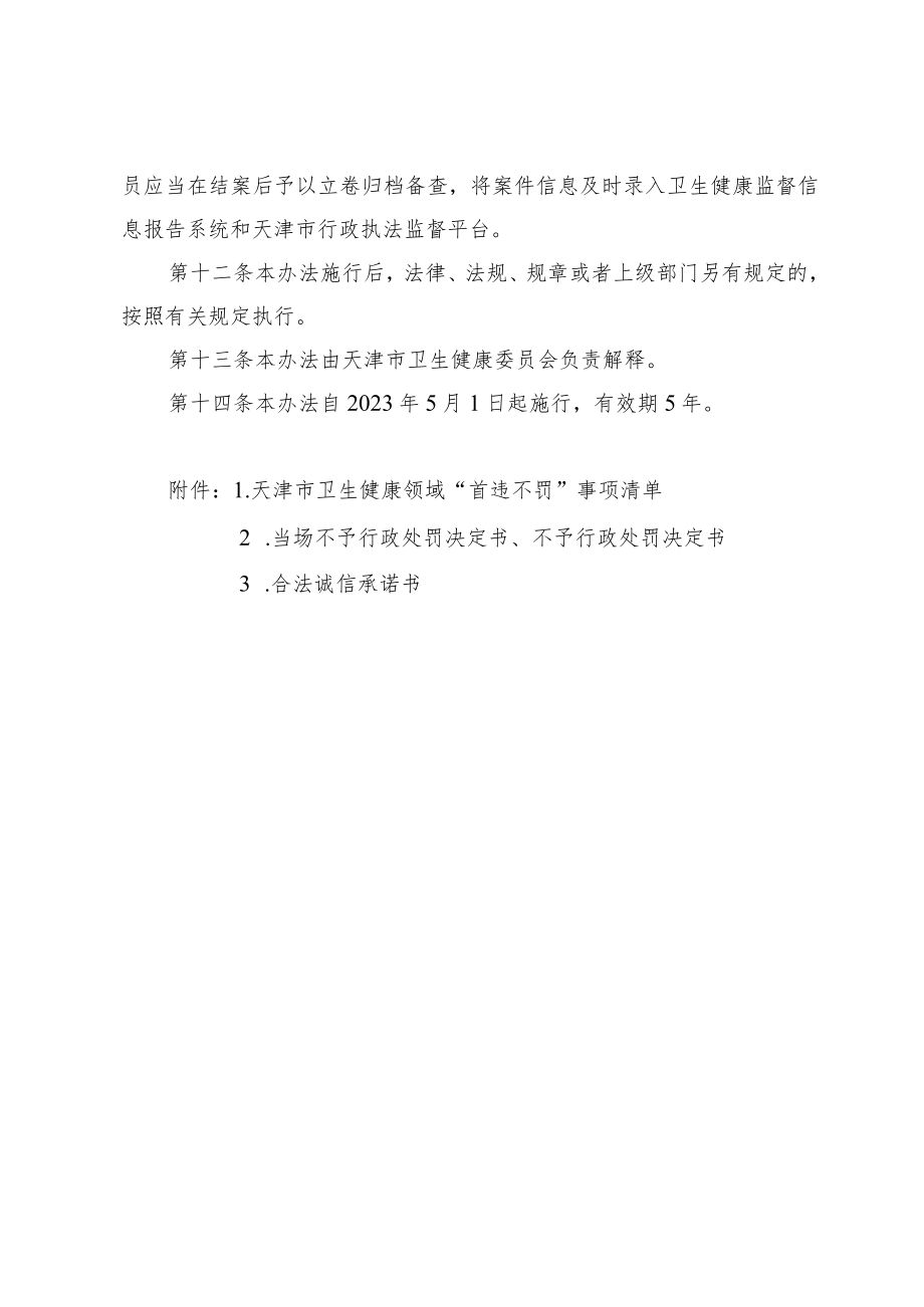 《天津市卫生健康领域初次违法行为不予行政处罚实施办法》.docx_第3页