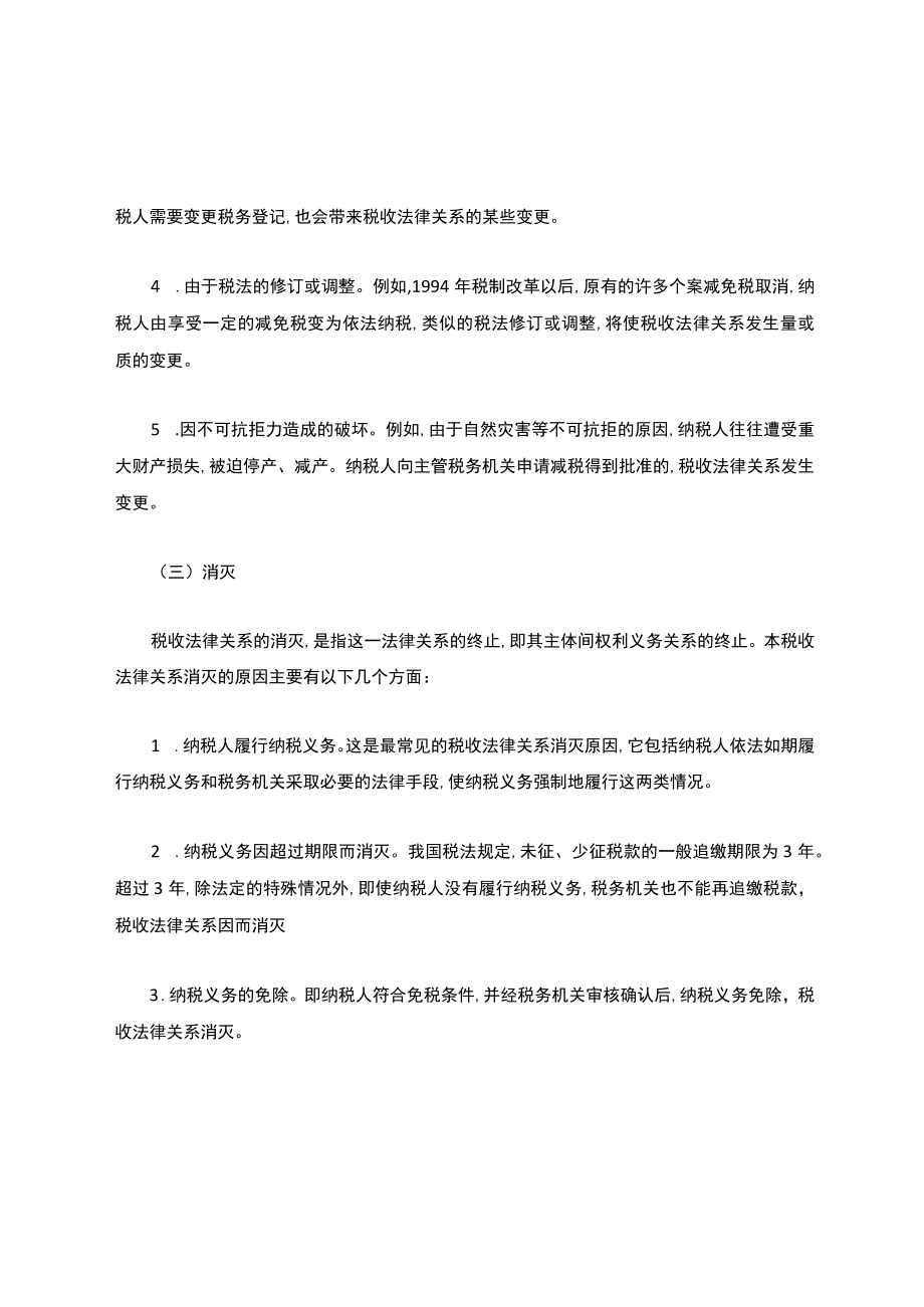 税收法律关系的产生、变更、消灭.docx_第2页