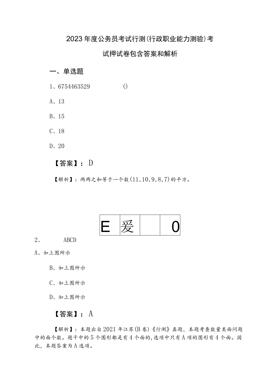 2023年度公务员考试行测（行政职业能力测验）考试押试卷包含答案和解析.docx_第1页