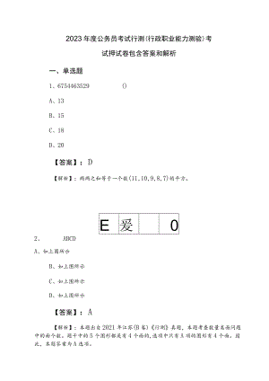 2023年度公务员考试行测（行政职业能力测验）考试押试卷包含答案和解析.docx