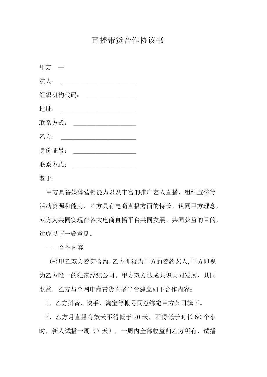 直播带货合作协议（公司与主播）.docx_第1页