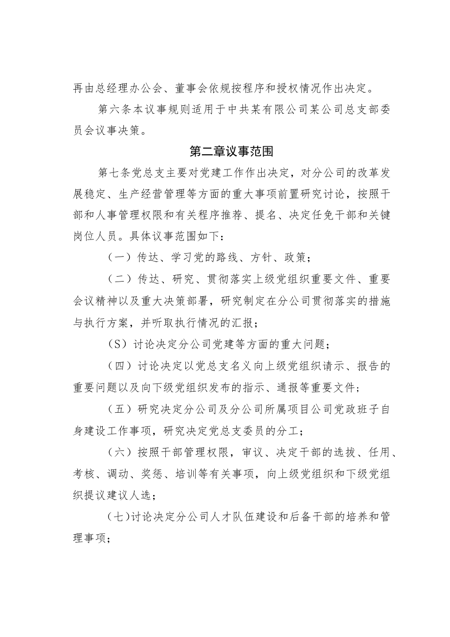 某某公司党总支议事规则.docx_第2页