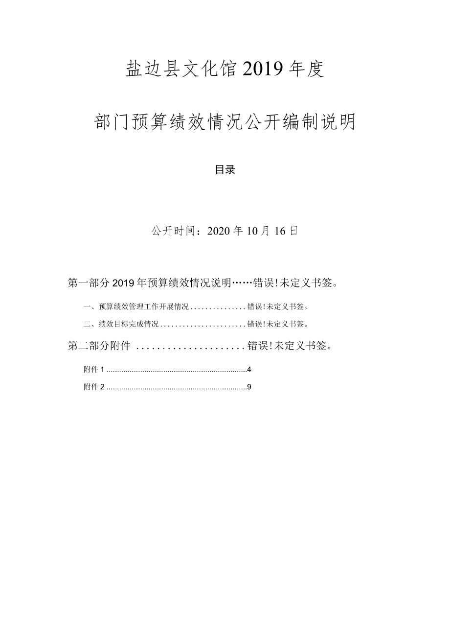 盐边县文化馆2019年度部门预算绩效情况公开编制说明.docx_第1页