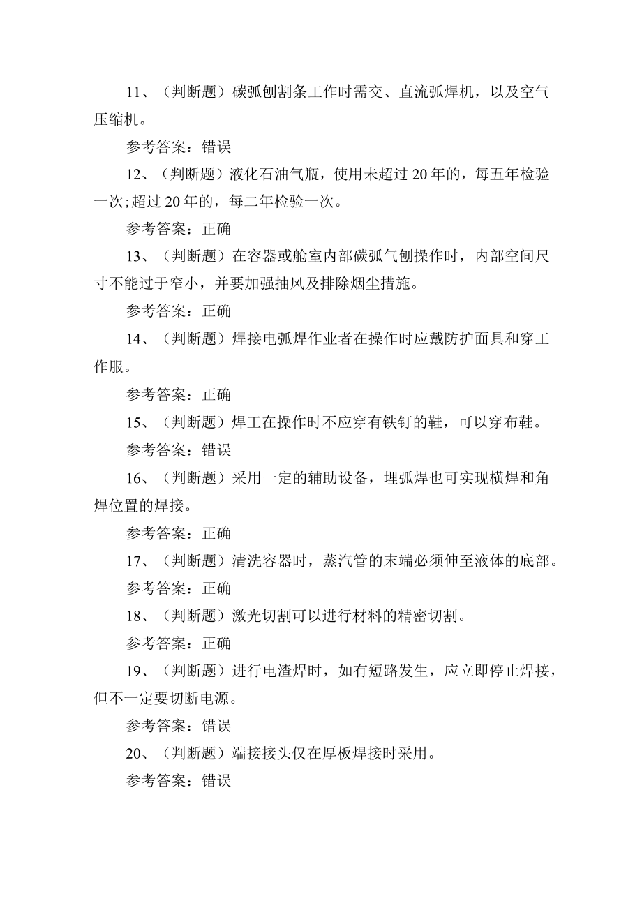 2023年熔化焊接与热切割作业证理论培训考试练习题1.docx_第2页