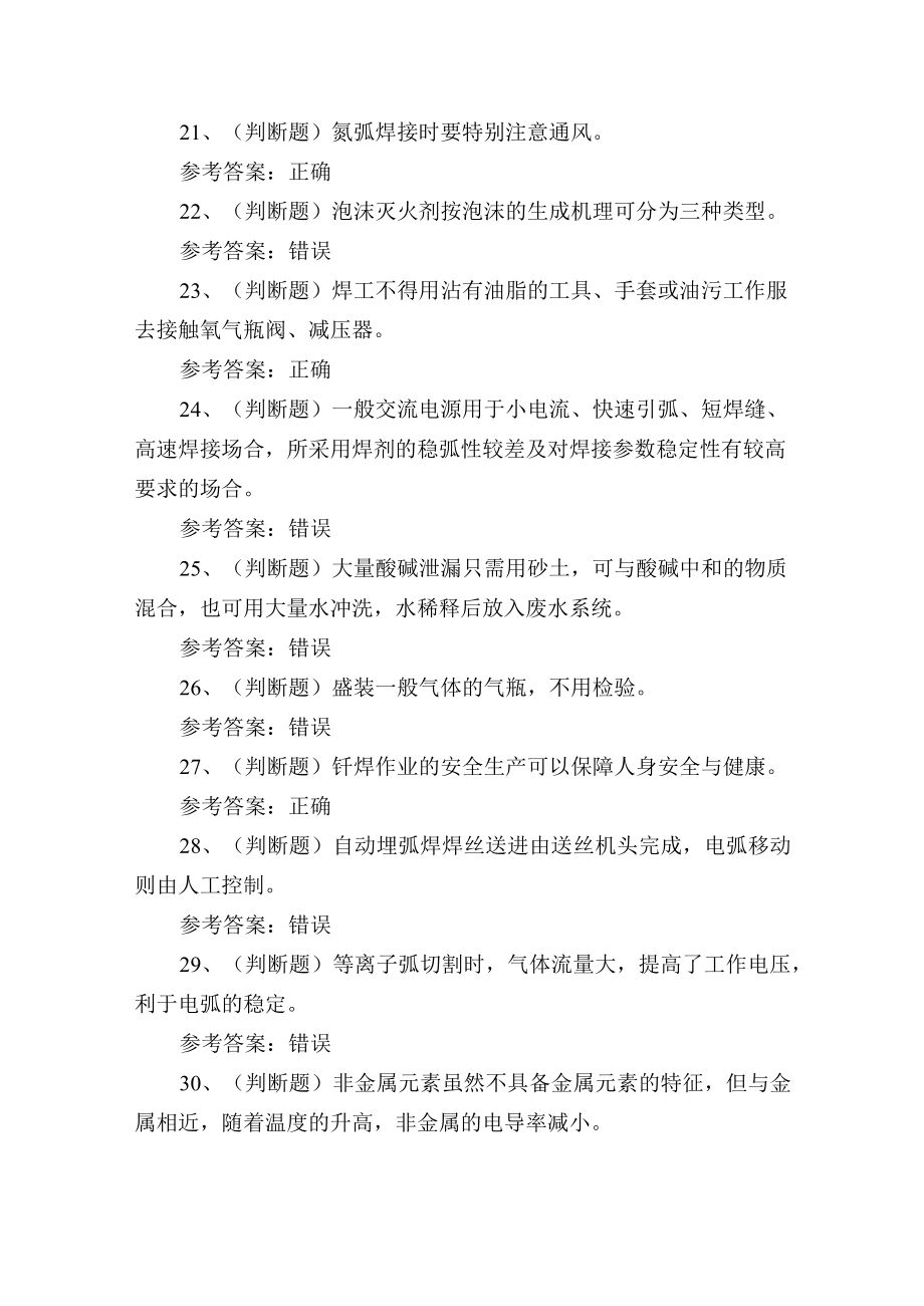 2023年熔化焊接与热切割作业证理论培训考试练习题1.docx_第3页