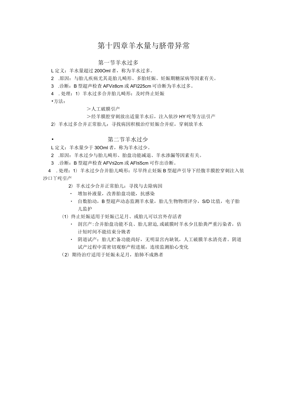 石大妇产科学讲义14羊水量与脐带异常.docx_第1页