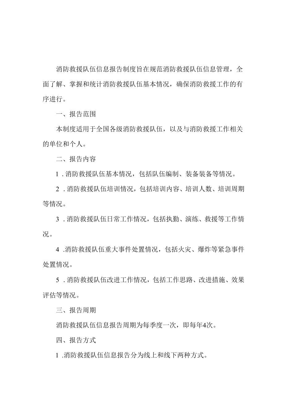 消防救援队伍信息报告制度.docx_第1页