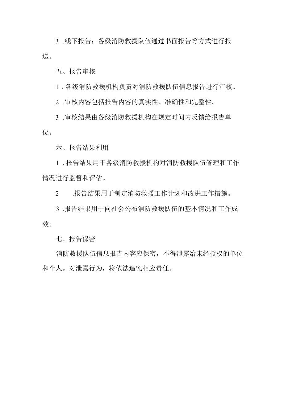 消防救援队伍信息报告制度.docx_第3页