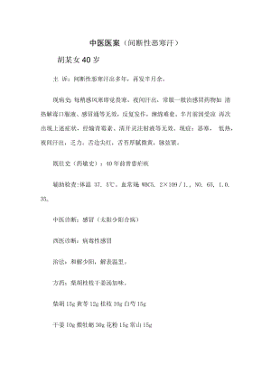 中医医案（间断性恶寒汗）.docx