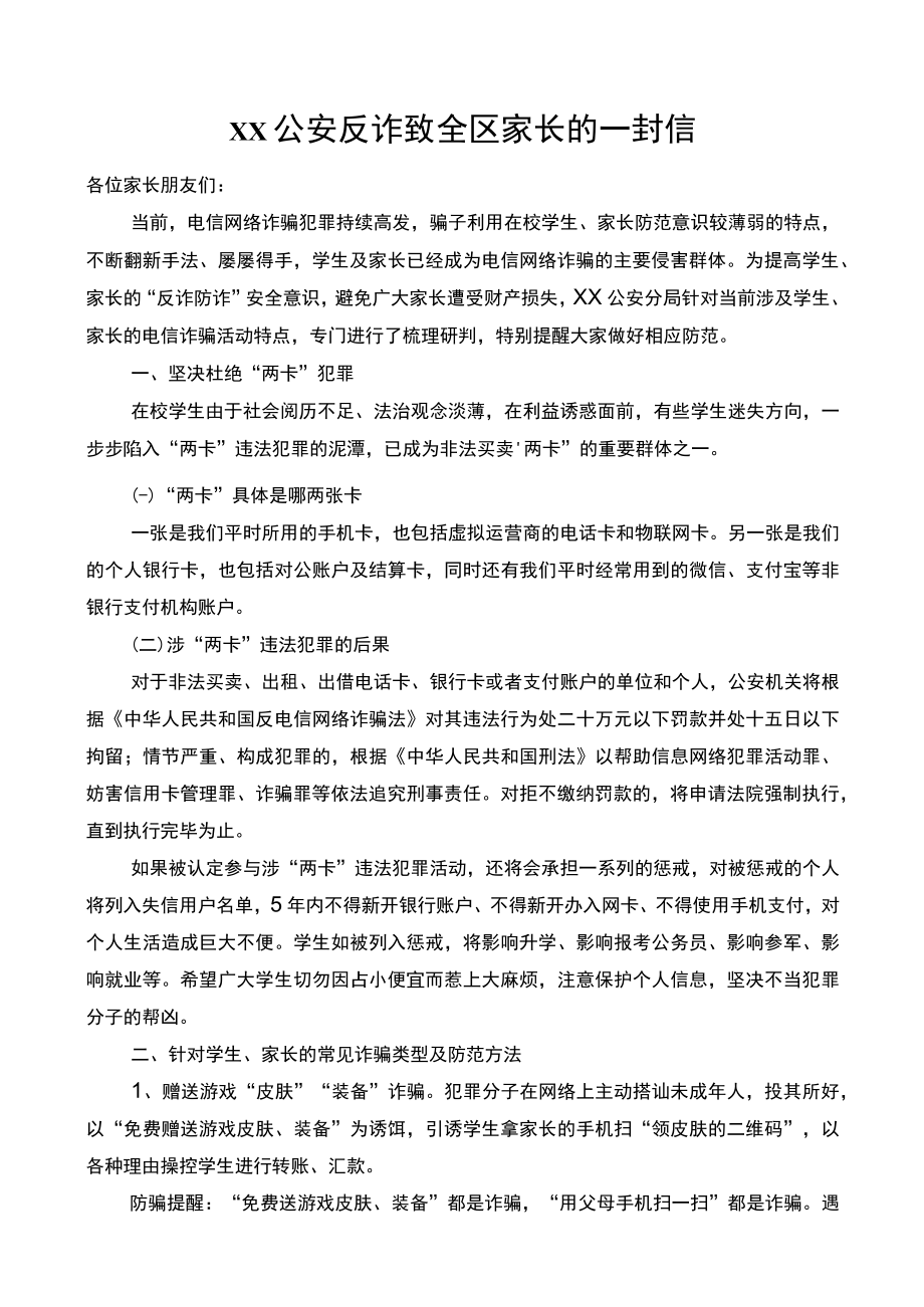 公安反诈致全区家长的一封信.docx_第1页