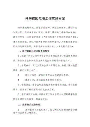 2023年小学预防校园欺凌工作方案7篇.docx