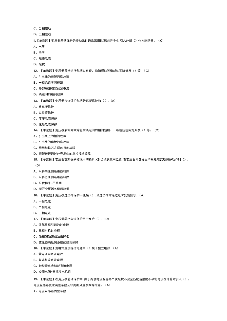 继电保护作业模拟考试练习卷含解析 第一份.docx_第2页