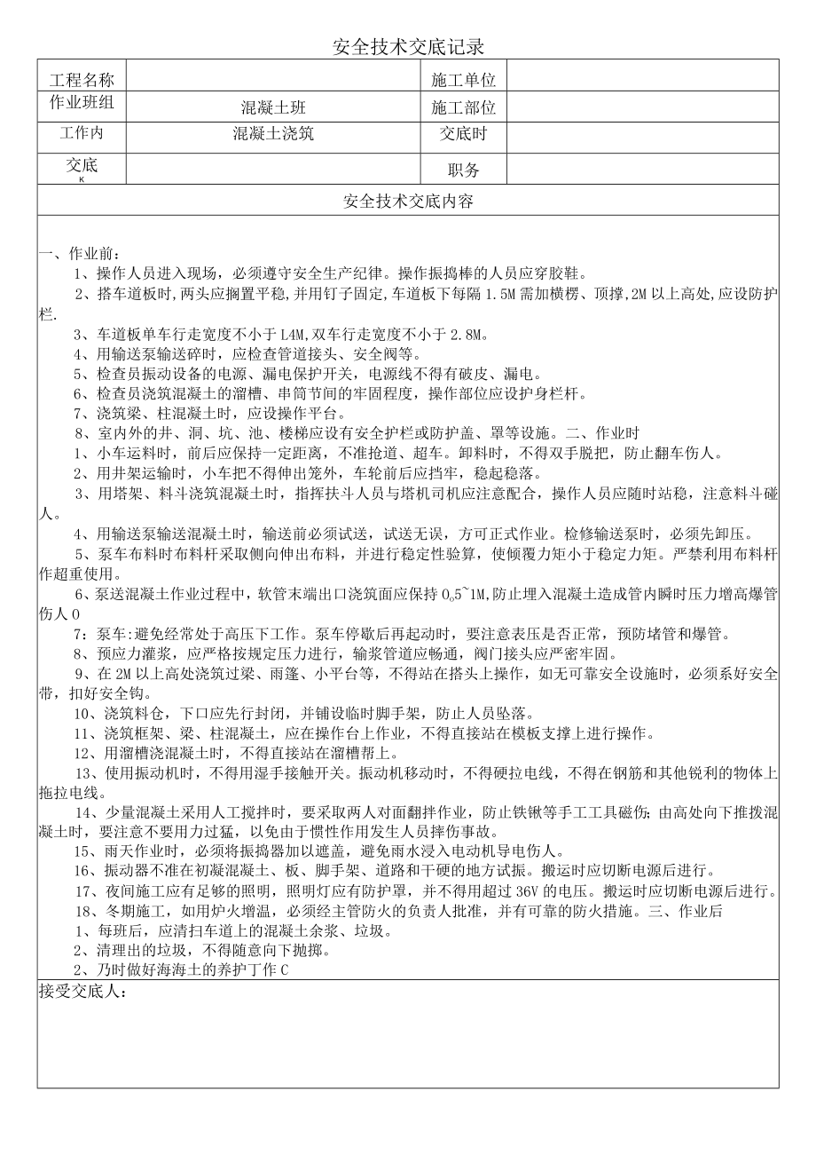 砼班安全交底.docx_第1页