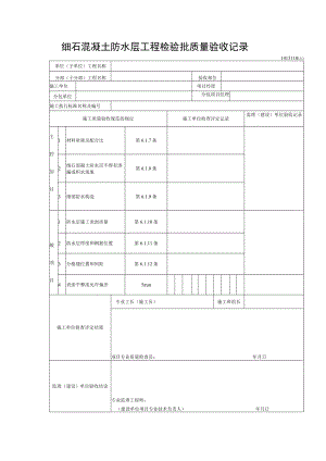 细石混凝土防水层工程检验批质量验收记录.docx